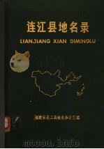 连江县地名录（1989 PDF版）