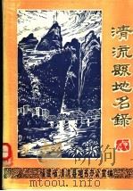 清流县地名录（1981 PDF版）