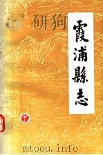 霞浦县志  1929年版（1986 PDF版）