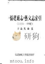 《福建通志》艺文志索引   1983  PDF电子版封面    方品光编纂 