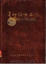 平和县地名录   1981  PDF电子版封面    福建省平和县地名办公室编 