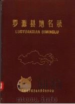 罗源县地名录   1982  PDF电子版封面    福建省罗源县地名委员，会办公室 