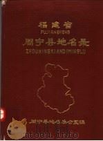 周宁县地名录（1981 PDF版）