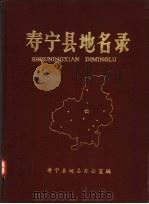 寿宁县地名录   1981  PDF电子版封面    寿宁县地名办公室编 