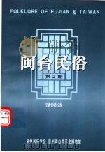 闽台民俗  第2期   1998  PDF电子版封面    《闽台民俗》编辑部编 