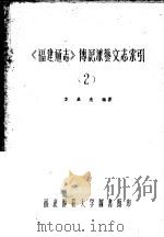 《福建通志》传记兼艺文志索引  第2卷     PDF电子版封面    方吕光编纂 