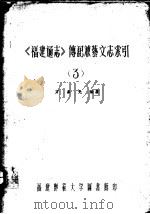 《福建通志》传记兼艺文志索引  第3卷     PDF电子版封面    方吕光编纂 
