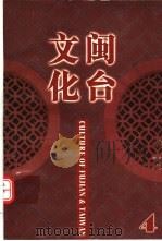 闽台文化  第4期     PDF电子版封面    陈健鹰主编；陈小钢副主编 