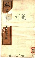林文忠公政书  第2册     PDF电子版封面     