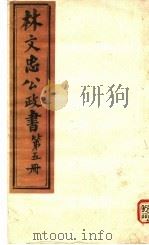 林文忠公政书  第5册     PDF电子版封面     