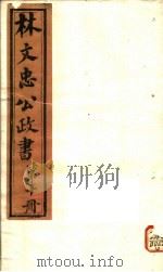 林文忠公政书  第10册     PDF电子版封面     