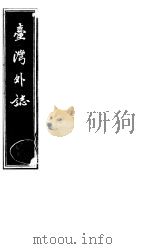 台湾外志  第1册（ PDF版）