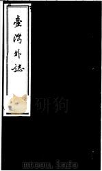 台湾外志  第6册     PDF电子版封面     
