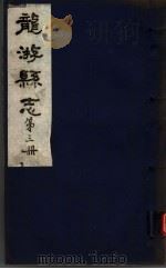 龙游县志  第3册（1984 PDF版）