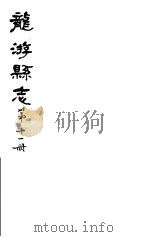 龙游县志  第11册   1984  PDF电子版封面    （民国）余绍宋纂修 