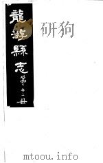 龙游县志  第12册   1984  PDF电子版封面    （民国）余绍宋纂修 