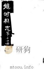 龙游县志  第14册   1984  PDF电子版封面    （民国）余绍宋纂修 
