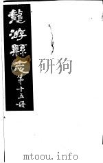 龙游县志  第15册   1984  PDF电子版封面    （民国）余绍宋纂修 