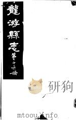 龙游县志  第16册（1984 PDF版）