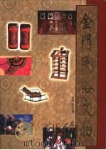 金门民俗文物   1998  PDF电子版封面  9570215933  陈炳容撰 