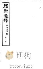 殷契通绎  第1册     PDF电子版封面    徐协贞撰 
