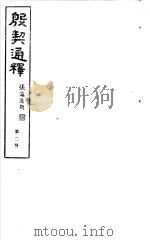 殷契通绎  第2册     PDF电子版封面    徐协贞撰 
