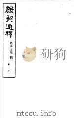 殷契通绎  第3册     PDF电子版封面    徐协贞撰 