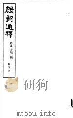 殷契通绎  第4册     PDF电子版封面    徐协贞撰 