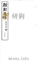 殷契通绎  第5册     PDF电子版封面    徐协贞撰 