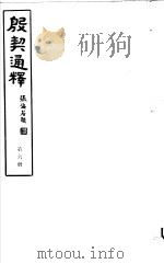 殷契通绎  第6册     PDF电子版封面    徐协贞撰 