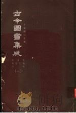 鼎文版古今图书集成  中国学术类编  原目录  简目汇编  序例  1（1977 PDF版）