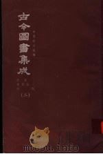 鼎文版古今图书集成  中国学术类编  原目录  简目汇编  序例  2   1977  PDF电子版封面    陈梦雷原著；杨家骆主编 