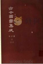 鼎文版古今图书集成  中国学术类编  职方典  2  8   1977  PDF电子版封面    陈梦雷原著；杨家骆主编 