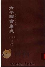 鼎文版古今图书集成  中国学术类编  官常典  5  14（1977 PDF版）