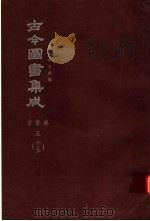鼎文版古今图书集成  中国学术类编  官常典  5  15（1977 PDF版）