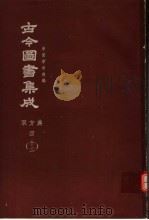 鼎文版古今图书集成  中国学术类编  职方典  4  12（1977 PDF版）