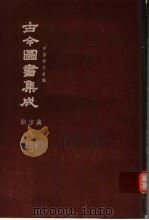 鼎文版古今图书集成  中国学术类编  职方典  5  17（1977 PDF版）