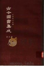 鼎文版古今图书集成  中国学术类编  职方典  6  18（1977 PDF版）