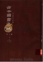 鼎文版古今图书集成  中国学术类编  职方典  7  22（1977 PDF版）