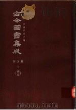 鼎文版古今图书集成  中国学术类编  职方典  7  23（1977 PDF版）