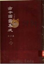 鼎文版古今图书集成  中国学术类编  职方典  8  27（1977 PDF版）