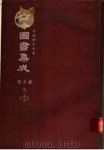 鼎文版古今图书集成  中国学术类编  职方典  9  30（1977 PDF版）