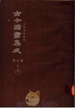 鼎文版古今图书集成  中国学术类编  职方典  10  31（1977 PDF版）