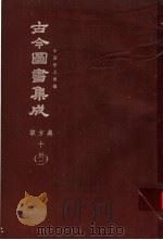 鼎文版古今图书集成  中国学术类编  职方典  10  32（1977 PDF版）