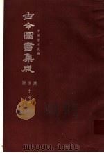 鼎文版古今图书集成  中国学术类编  职方典  10  33（1977 PDF版）