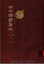鼎文版古今图书集成  中国学术类编  山川典  中  4（1977 PDF版）