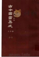 鼎文版古今图书集成  中国学术类编  边裔典  1（1977 PDF版）