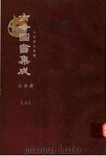 鼎文版古今图书集成  中国学术类编  边裔典  3   1977  PDF电子版封面    陈梦雷原著；杨家骆主编 