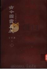 鼎文版古今图书集成  中国学术类编  官常典  6  16   1977  PDF电子版封面    陈梦雷原著；杨家骆主编 