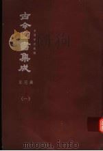 鼎文版古今图书集成  中国学术类编  家范典  1（1977 PDF版）